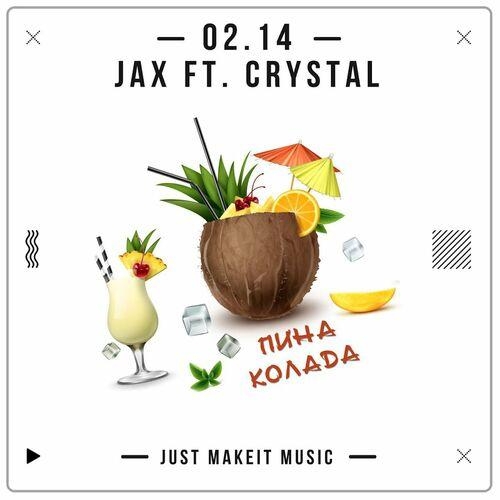 Пино Колада - Jax (02.14)