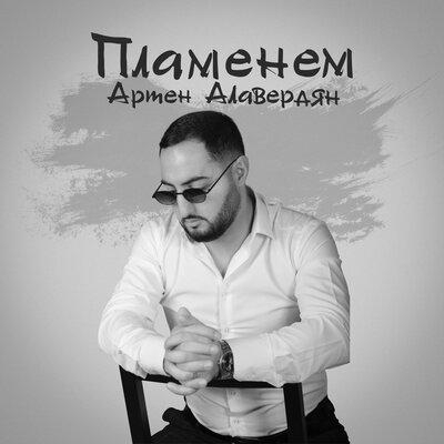 Пламенем - Армен Алавердян