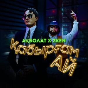 Қабырғам Ай - 2KEN, Ақболат