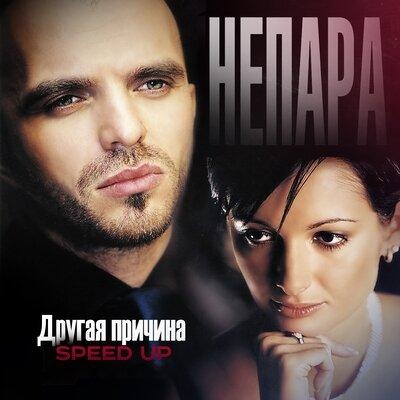 Другая причина (Speed Up) - НЕПАРА