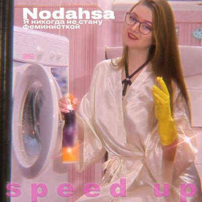 Я никогда не стану феминисткой (Speed up) - Nodahsa