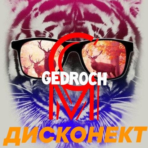 Я шут а ты без денег - МС GEDROCH