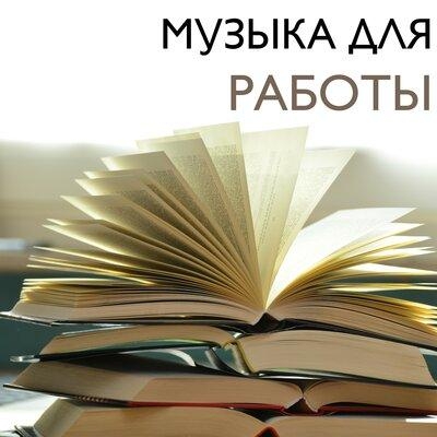 бета-волны - Музыка для Работы Мастер