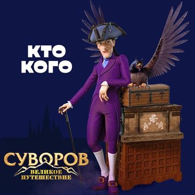 Кто Кого - Филипп Киркоров