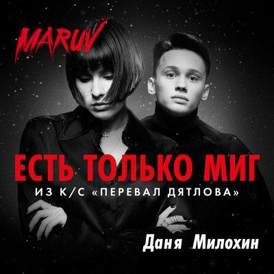 Есть только миг - MARUV, Даня Милохин