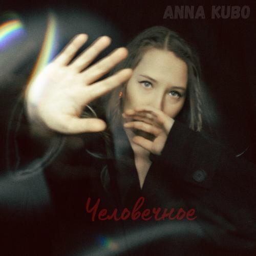 Человечное - Anna Kubo