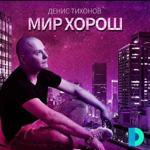 Мир хорош - Денис Тихонов