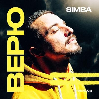 Верю - SIMBA