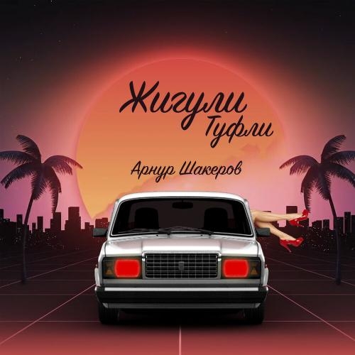 Жигули Туфли - Арнур Шакеров