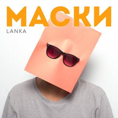 Маски - Lanka