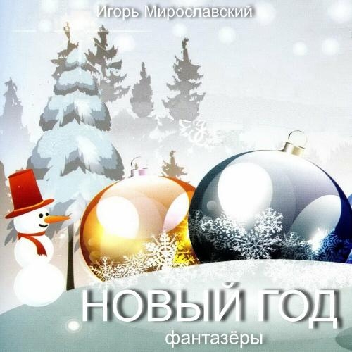 Новый Год. Игорь Мирославский - Фантазёры