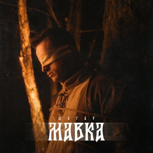 Мавка - Шугар