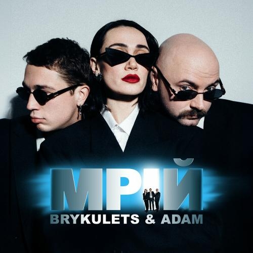 Мрій ( feat. Adam) - Brykulets