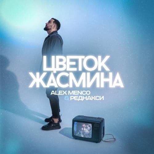 Цветок Жасмина - Alex Menco feat. Реднакси