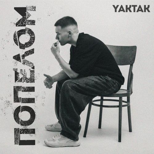 Попелом - Yaktak