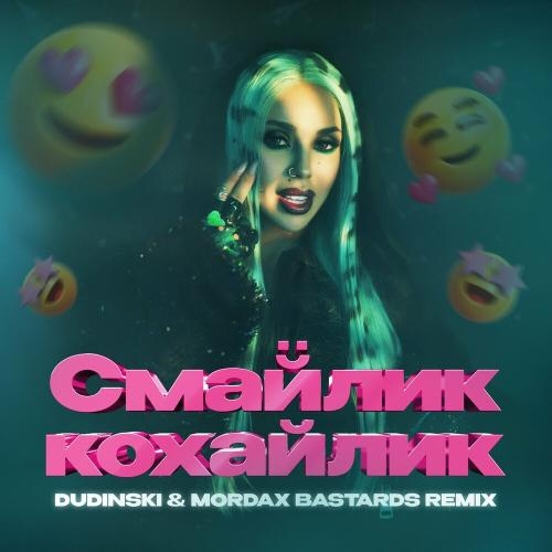 Смайлик-Кохайлик (Dudinski & Mordax Bastards Remix) - СолоХа