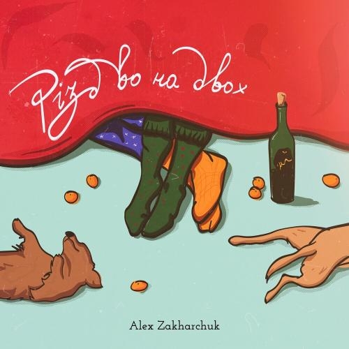 Різдво На Двох - Alex Zakharchuk