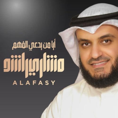 أيا من يدعي الفهم - Mishari Rashid Alafasy