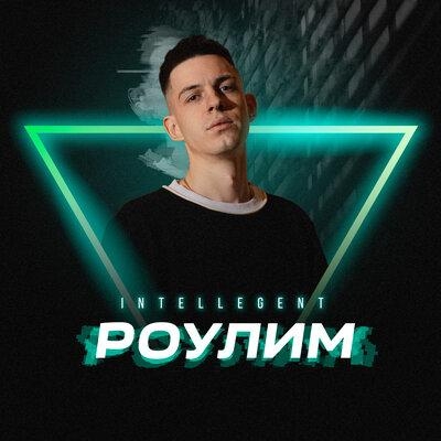 Роулим - INtellegent