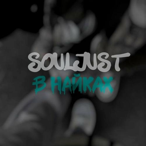 В Найках - Souljust