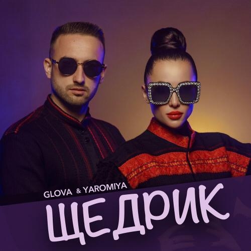 Щедрик - Glova feat. Yaromiya