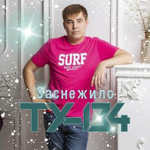 Заснежило - ТУ-134