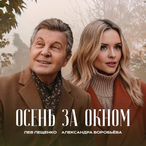 Осень За Окном - Лев Лещенко feat. Саша Воробьева