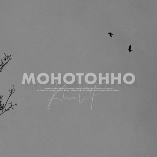 Монотонно - KhaliF