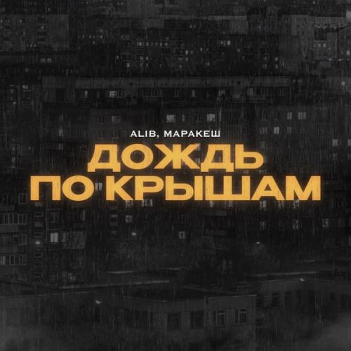 Дождь по крышам - AliB & Маракеш