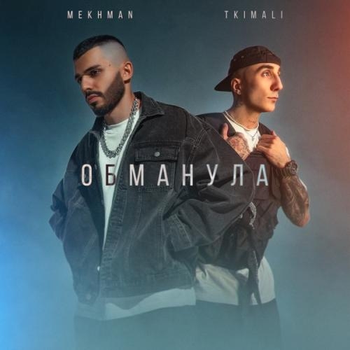 Обманула - Mekhman & Tkimali