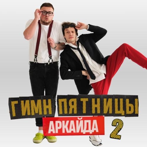 Гимн пятницы 2 - Аркайда