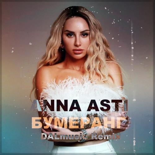 Бумеранг (DALmusic Radio Mix) - ANNA ASTI