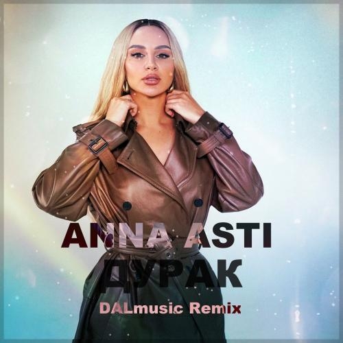 Дурак (DALmusic Radio Mix) - ANNA ASTI