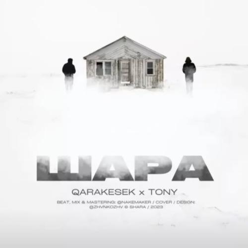 Шара - QARAKESEK ft. TONY