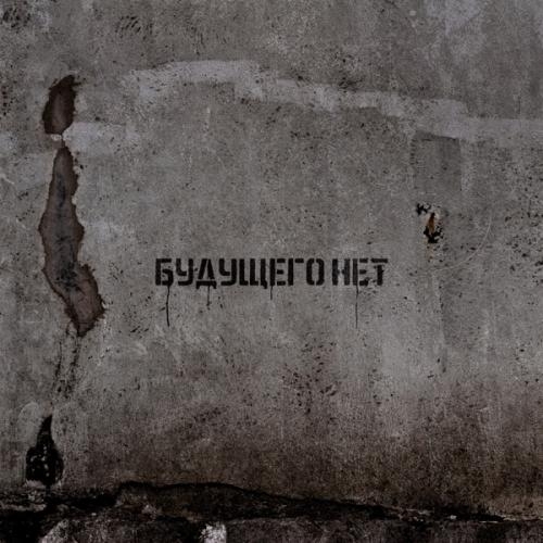 Будущего нет - Sagath