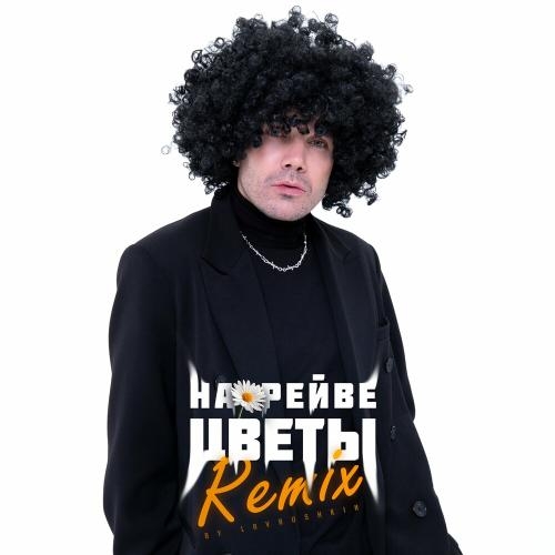 На Рейве Цветы (Lavrushkin Remix) - ДжаЯмми