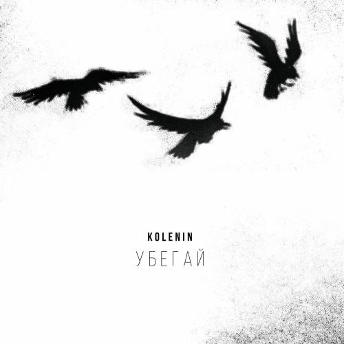 Убегай - KOLENIN