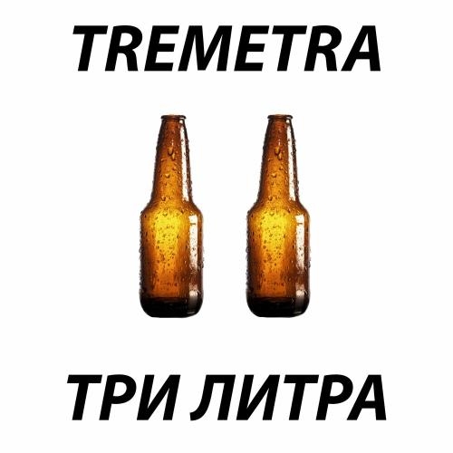 Три Литра - TREMETRA