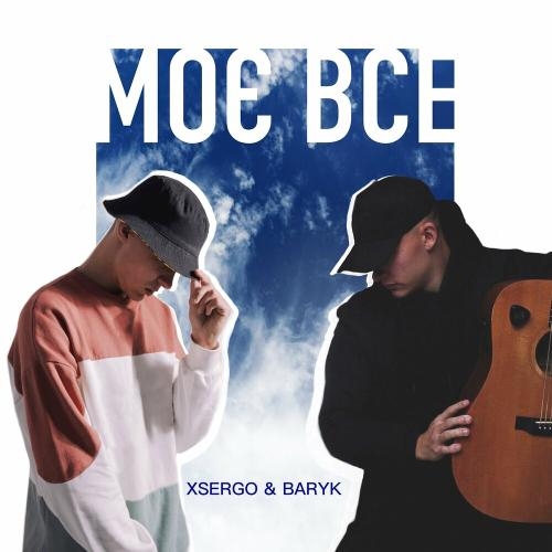 Моє Все - Baryk feat. Xsergo