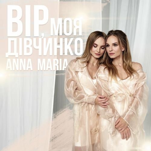 Вір Моя Дівчинко - Anna Maria