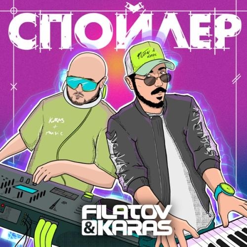 Спойлер - Filatov & Karas