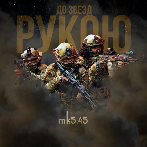 До звёзд рукою - mk5.45