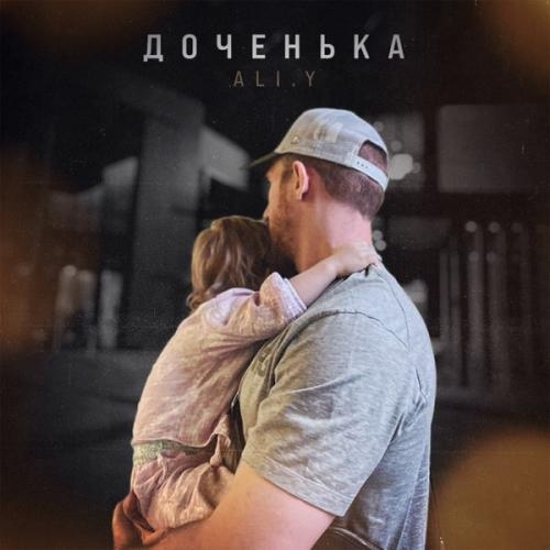 Доченька - ALI.Y