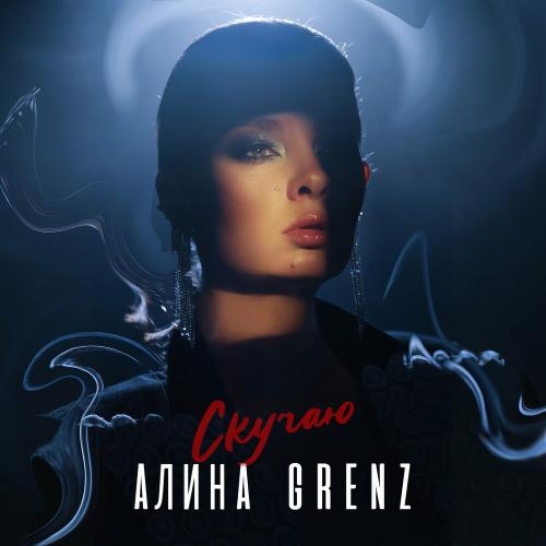 Скучаю - Алина Grenz