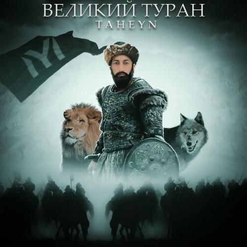 Великий Туран - TAHEYN