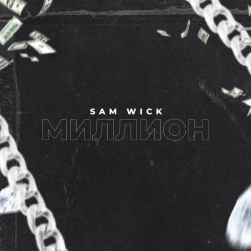 Миллион - Sam Wick