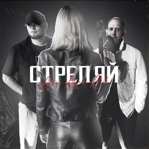 Стреляй - Anton Ageev & AliB