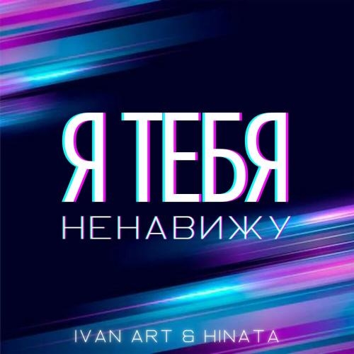 Я Тебя Ненавижу - Ivan ART & HINATA