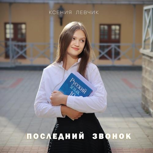 Последний Звонок - Ксения Левчик