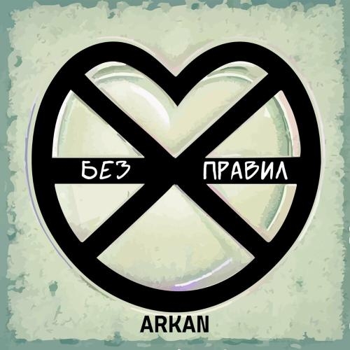 Без Правил - Arkan